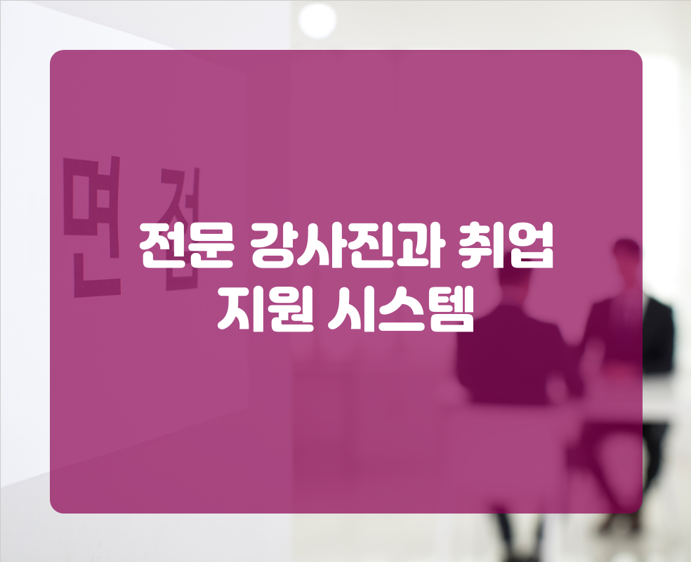 전문 강사진과 취업 지원 시스템