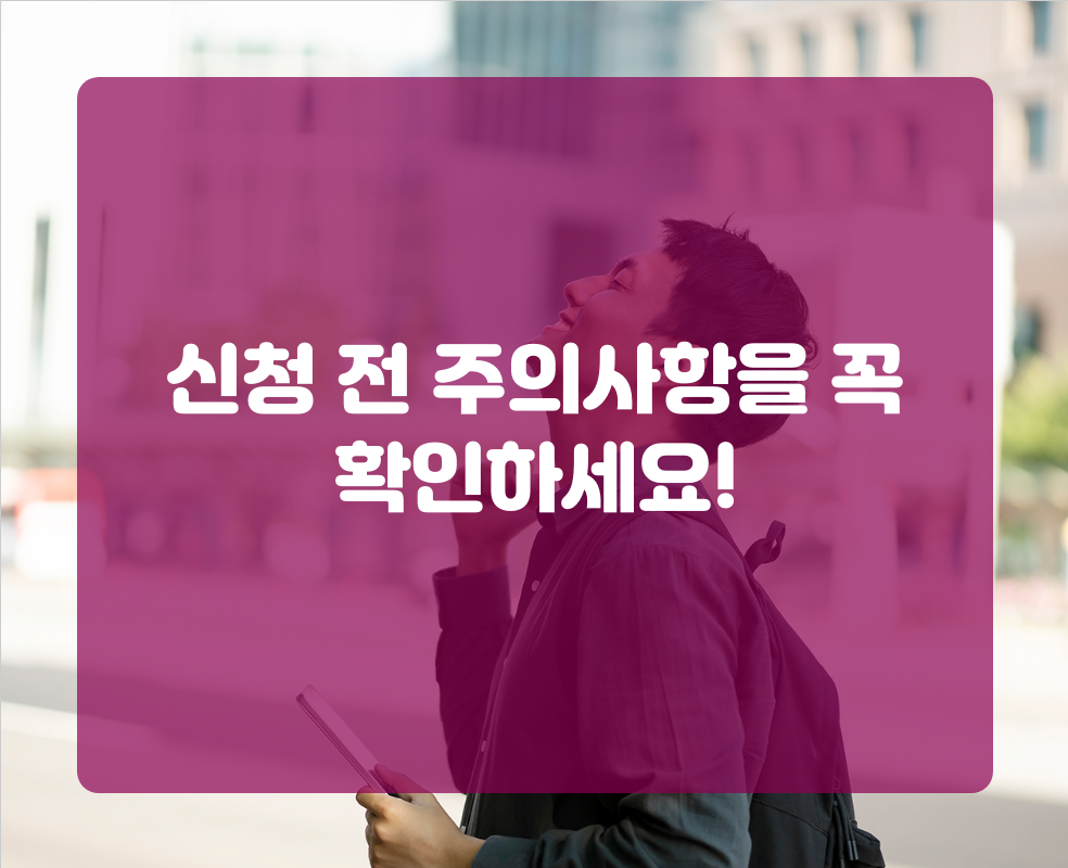 신청 전 주의사항을 꼭 확인하세요!