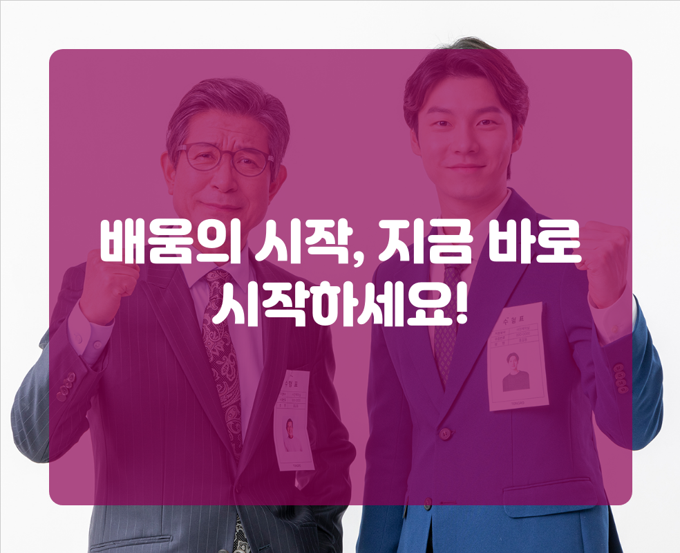 배움의 시작, 지금 바로 시작하세요!