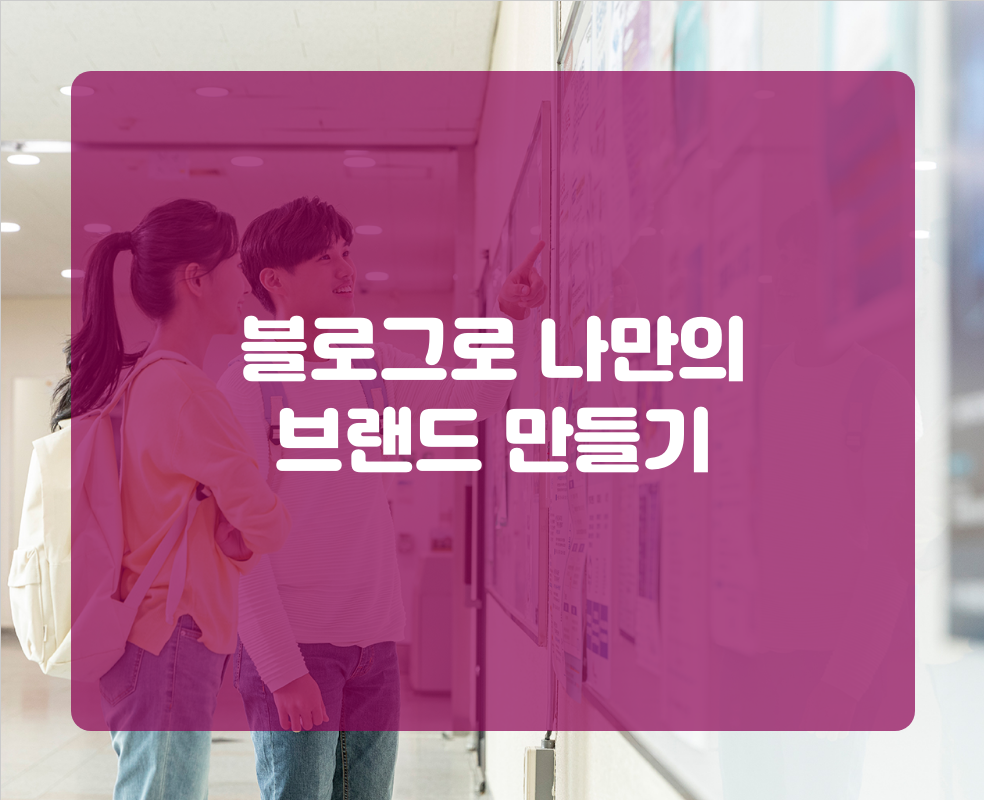 블로그로 나만의 브랜드 만들기