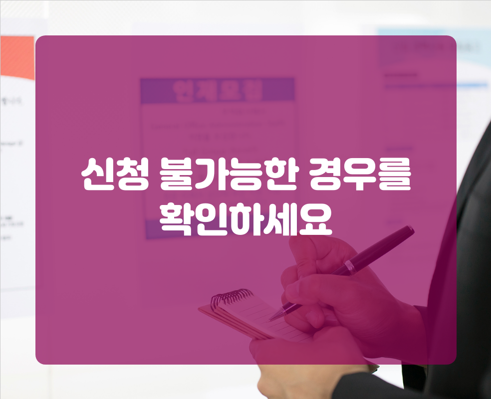 신청 불가능한 경우를 확인하세요