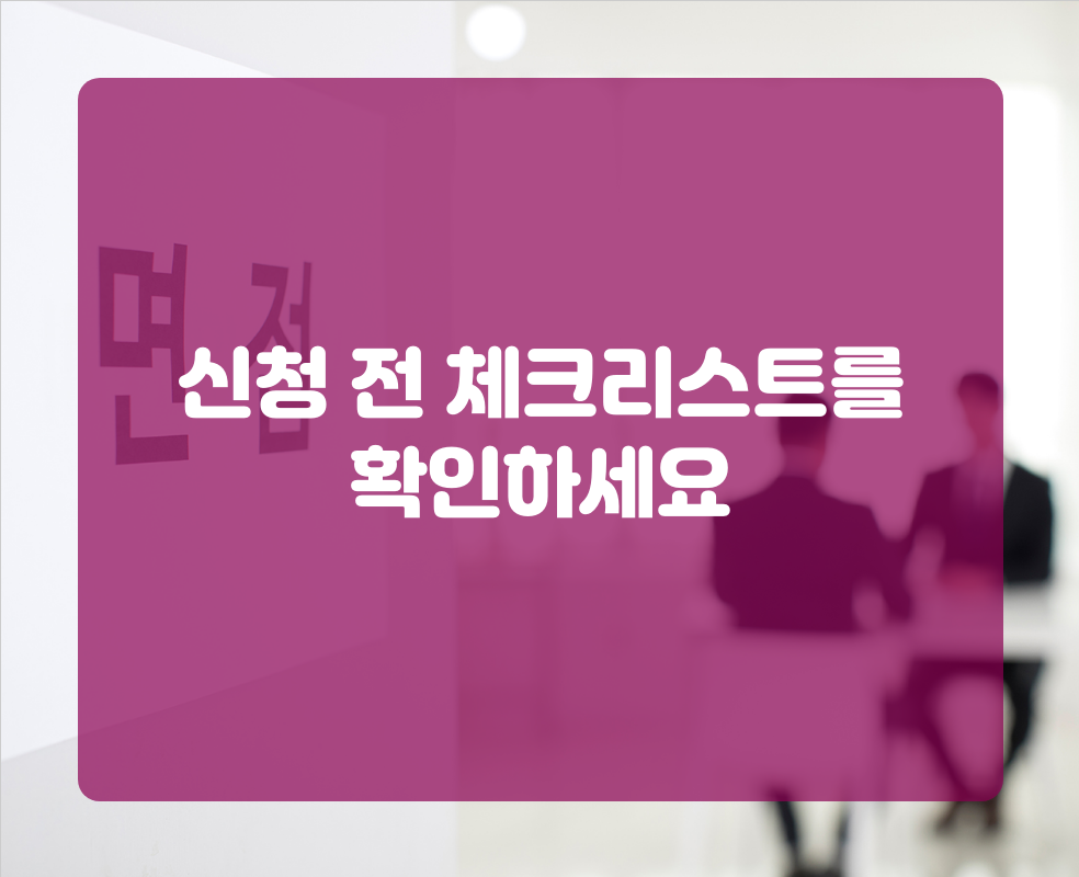 신청 전 체크리스트를 확인하세요