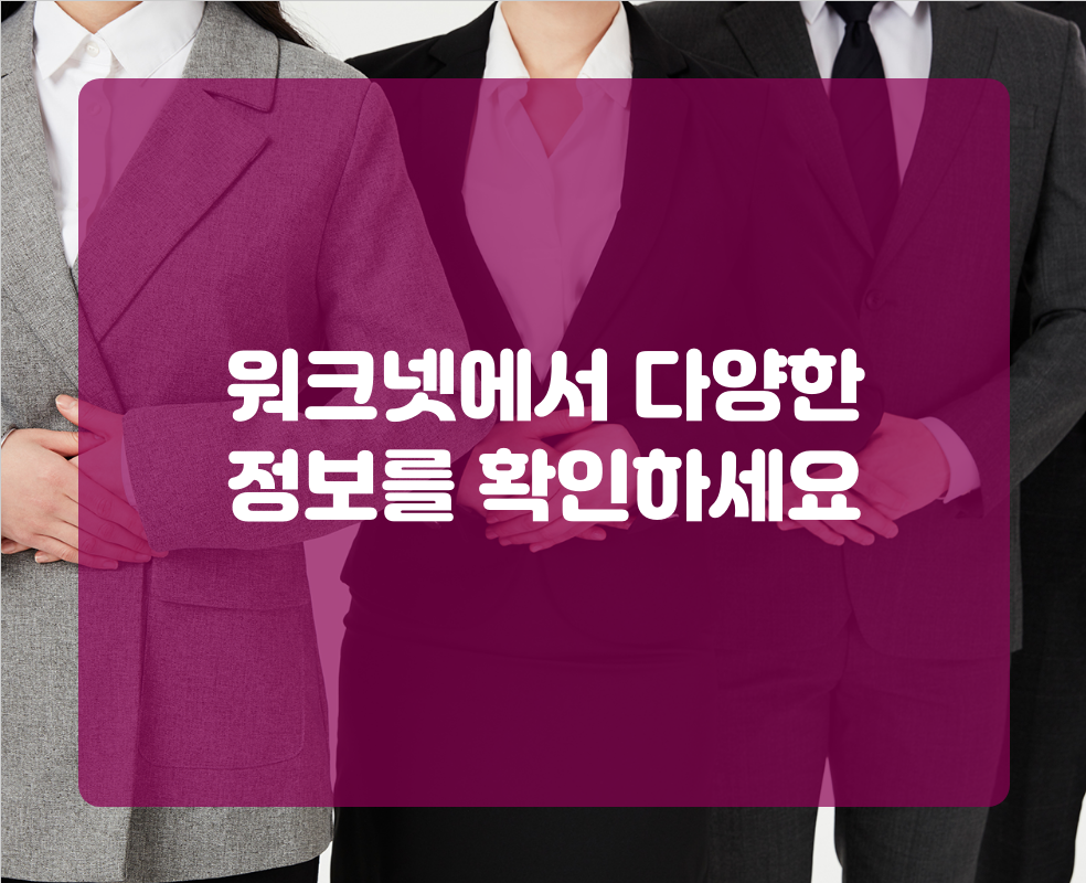 워크넷에서 다양한 정보를 확인하세요