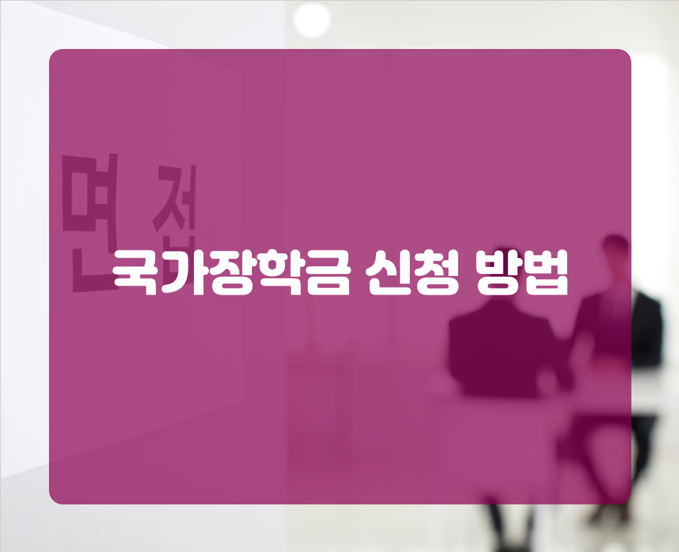 국가장학금 신청 방법