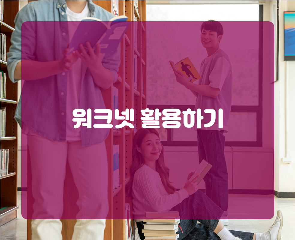 워크넷 활용하기