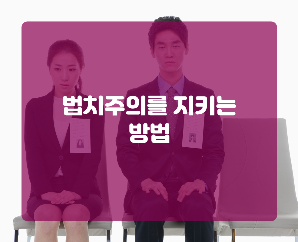법치주의를 지키는 방법