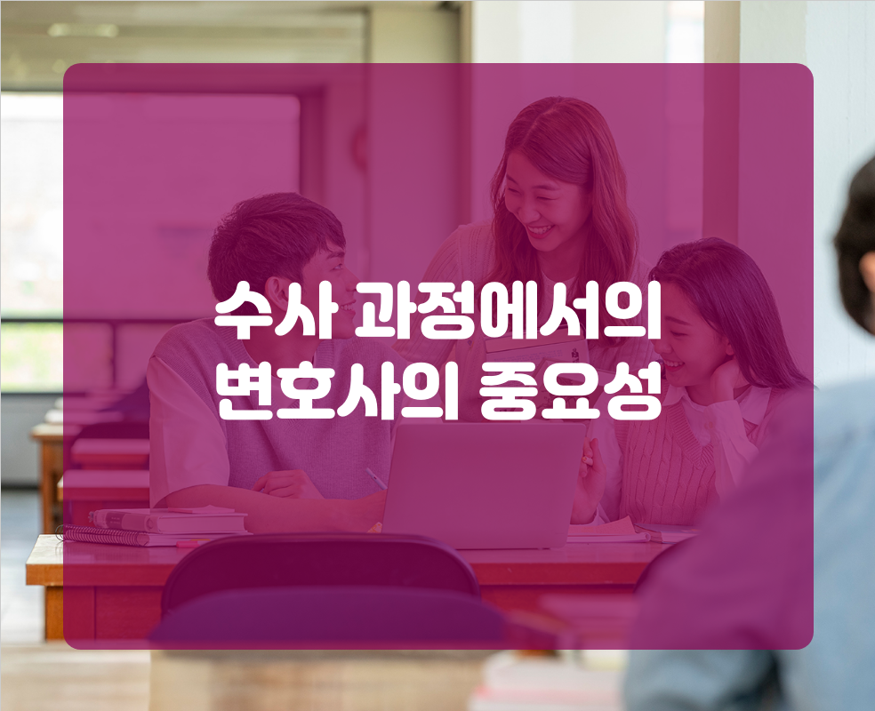 수사 과정에서의 변호사의 중요성