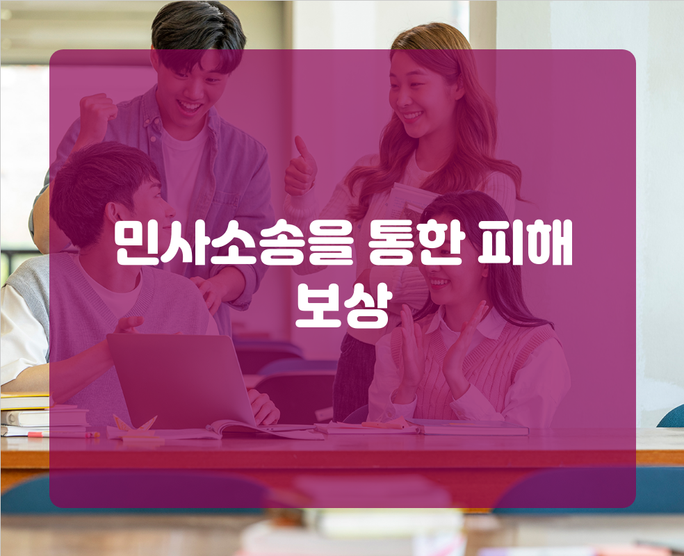 민사소송을 통한 피해 보상