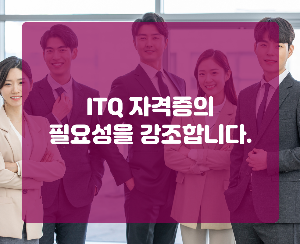 ITQ 자격증의 필요성을 강조합니다.