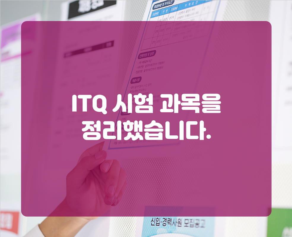 ITQ 시험 과목을 정리했습니다.