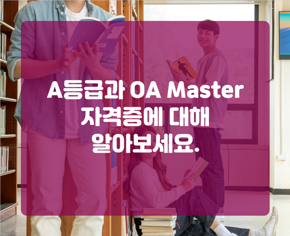 A등급과 OA Master 자격증에 대해 알아보세요.