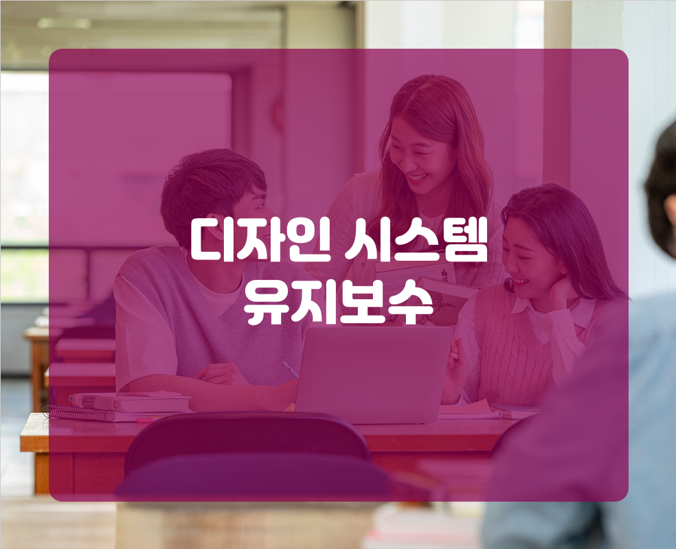 디자인 시스템 유지보수