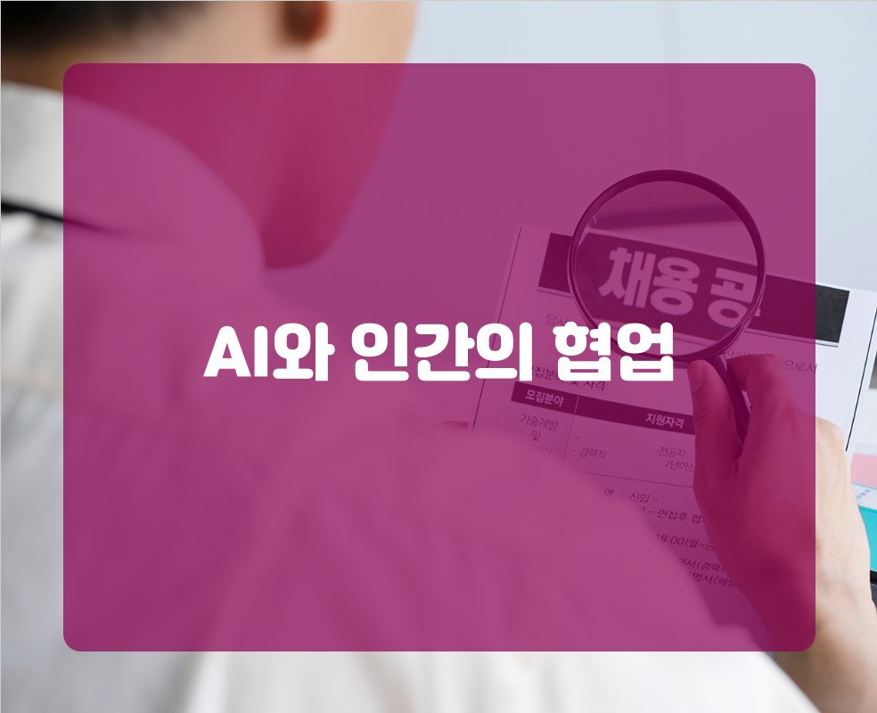 AI와 인간의 협업