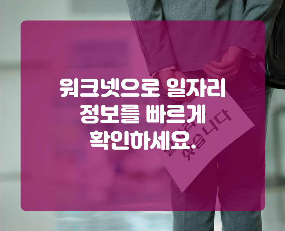 워크넷으로 일자리 정보를 빠르게 확인하세요.