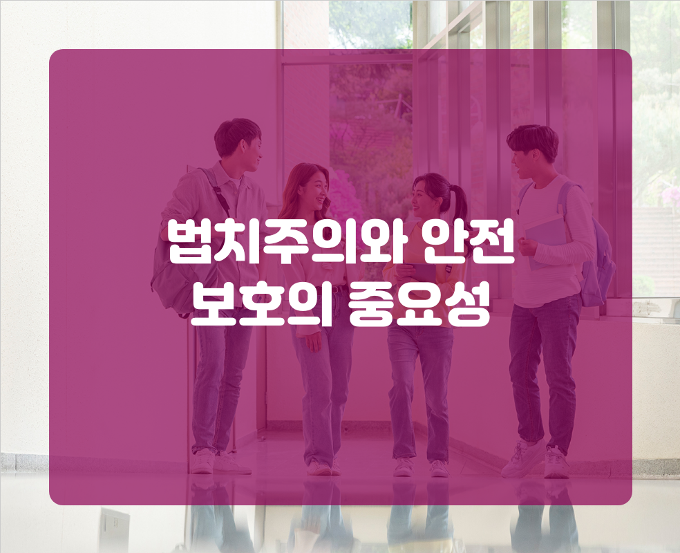 법치주의와 안전 보호의 중요성