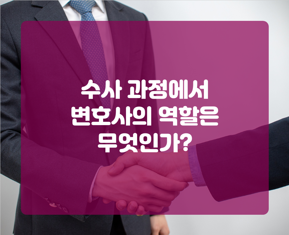 수사 과정에서 변호사의 역할은 무엇인가?