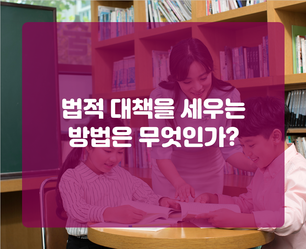 법적 대책을 세우는 방법은 무엇인가?