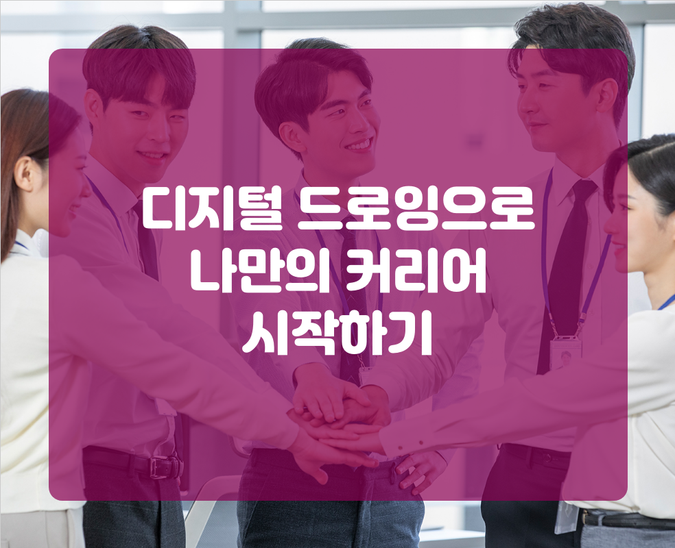 디지털 드로잉으로 나만의 커리어 시작하기