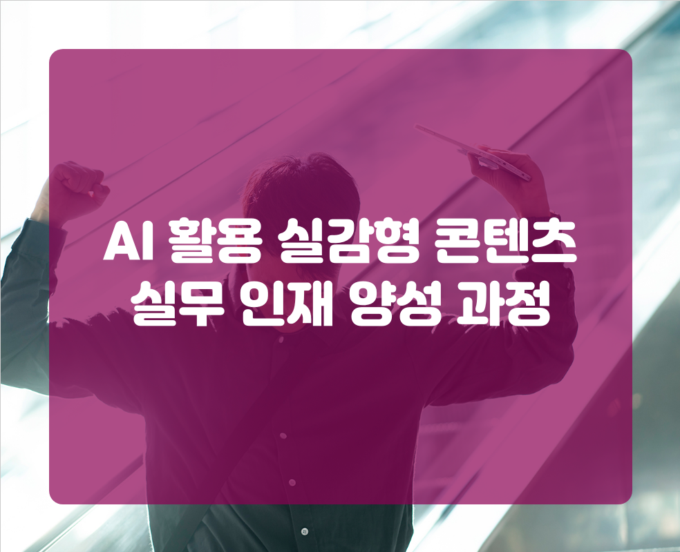 AI 활용 실감형 콘텐츠 실무 인재 양성 과정