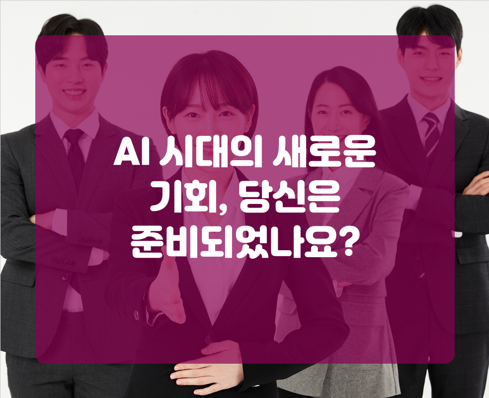 AI 시대의 새로운 기회, 당신은 준비되었나요?
