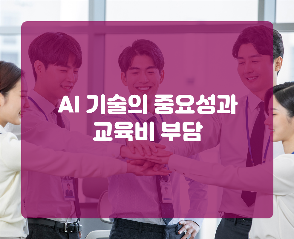 AI 기술의 중요성과 교육비 부담