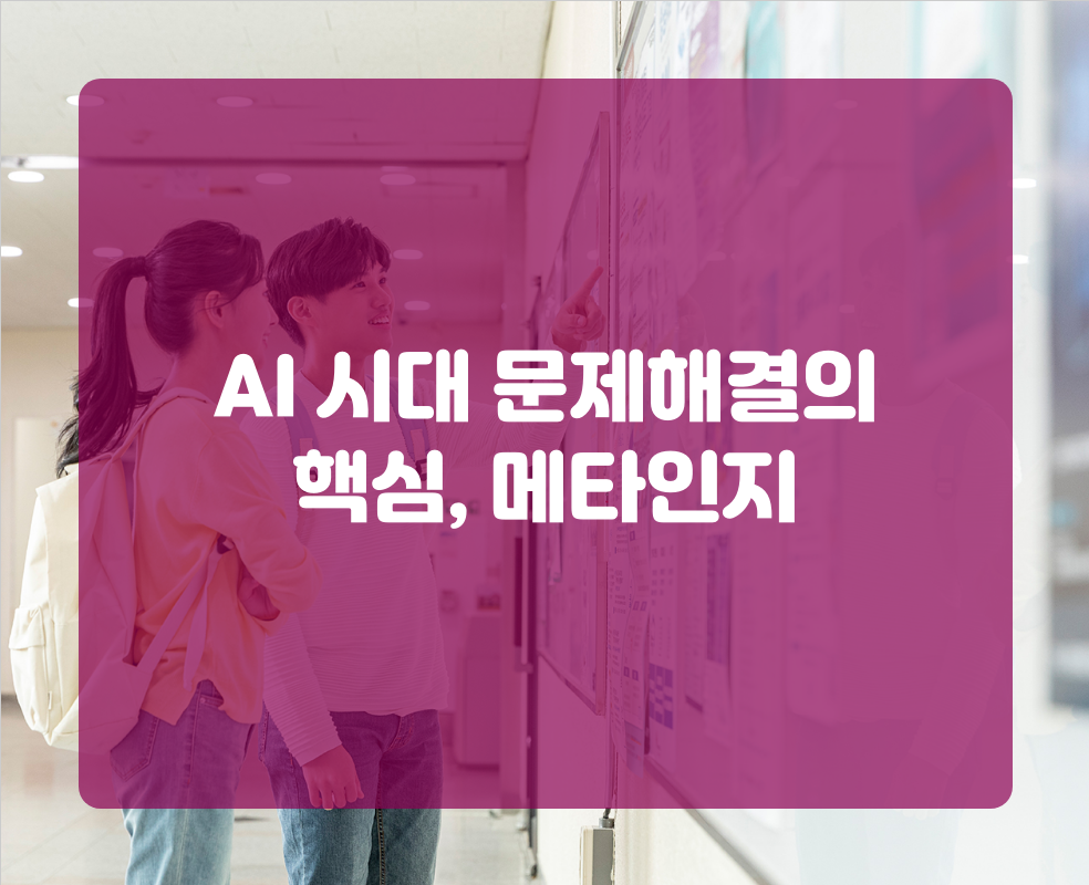 AI 시대 문제해결의 핵심, 메타인지