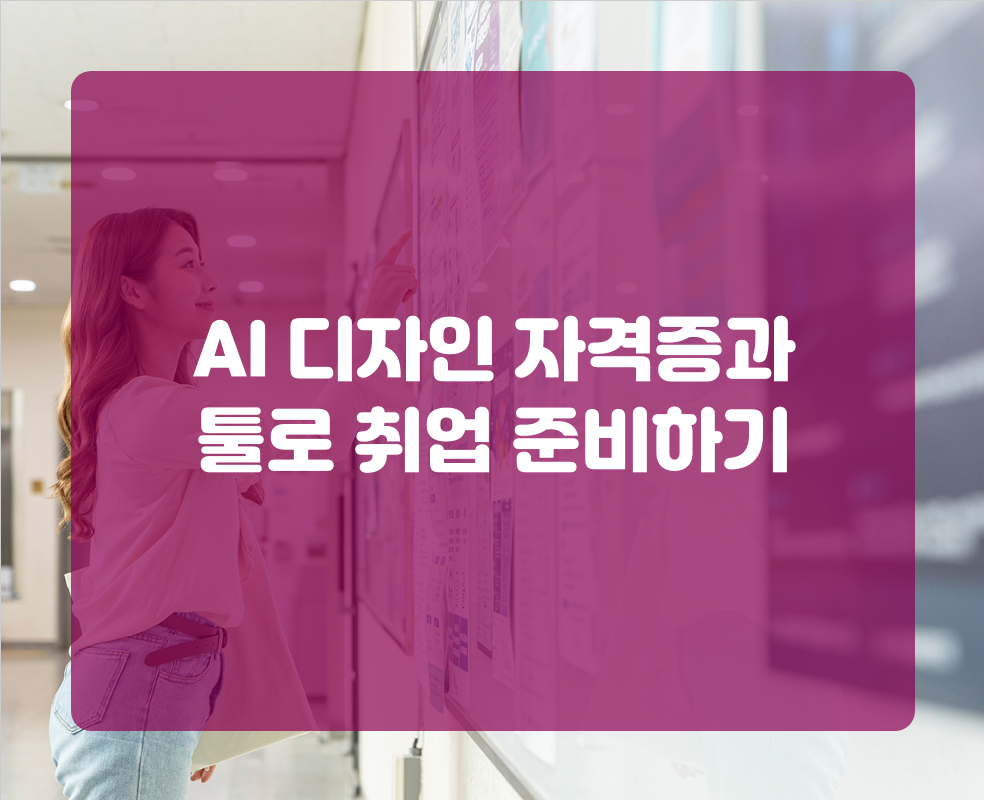 AI 디자인 자격증과 툴로 취업 준비하기