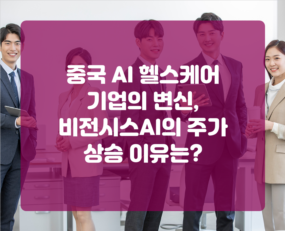 중국 AI 헬스케어 기업의 변신, 비전시스AI의 주가 상승 이유는?