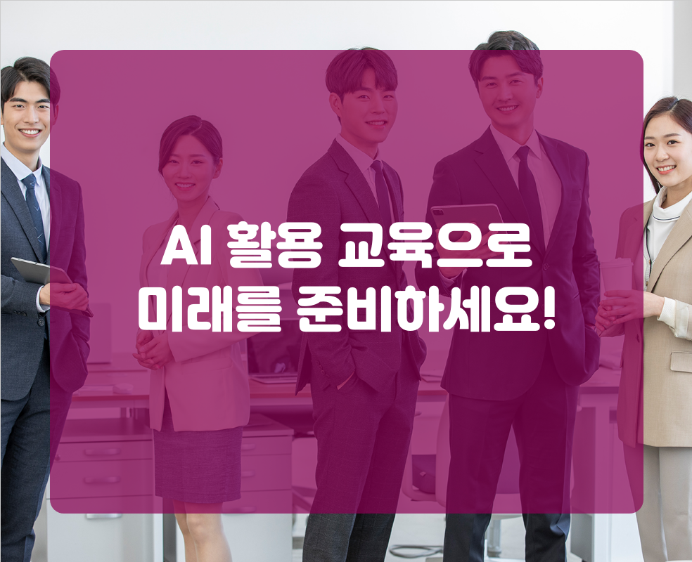 AI 활용 교육으로 미래를 준비하세요!
