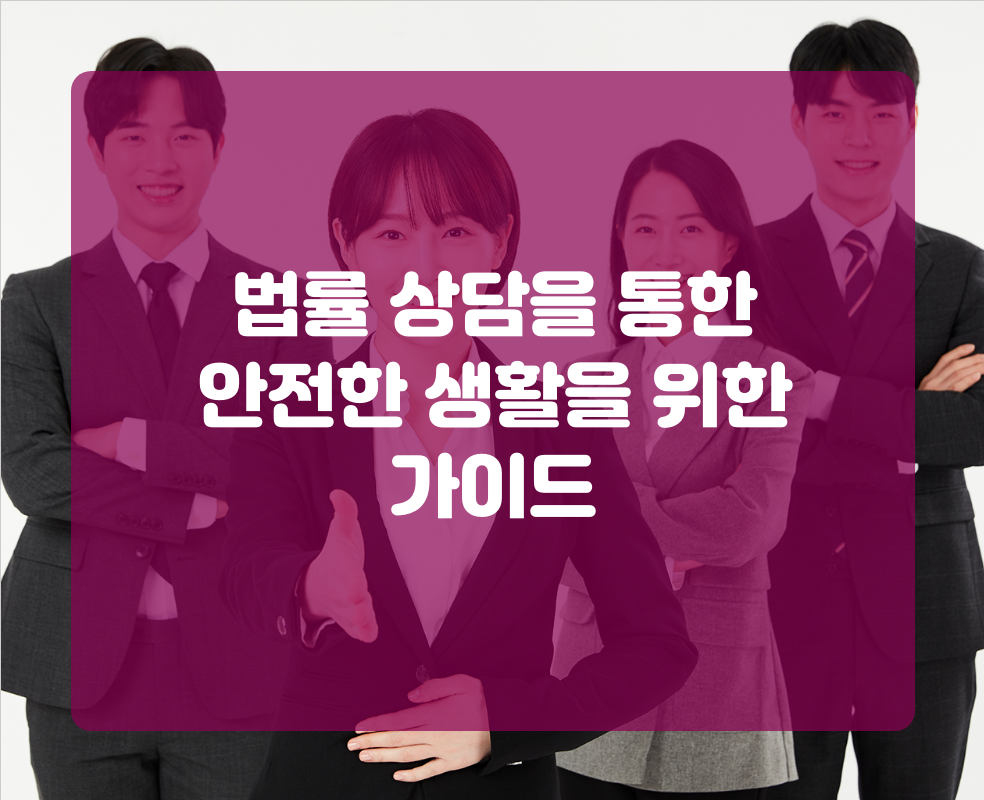 법률 상담을 통한 안전한 생활을 위한 가이드