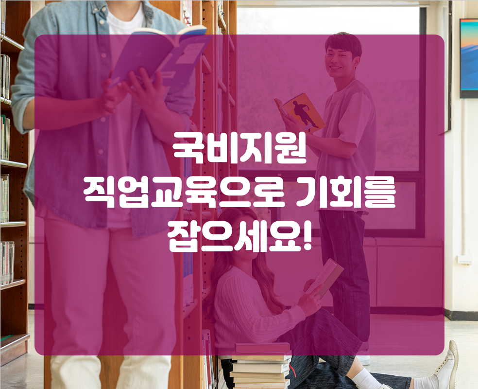 국비지원 직업교육으로 기회를 잡으세요!
