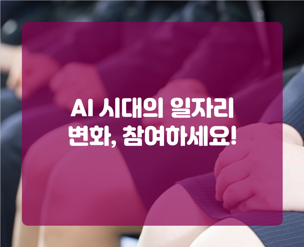 AI 시대의 일자리 변화, 참여하세요!