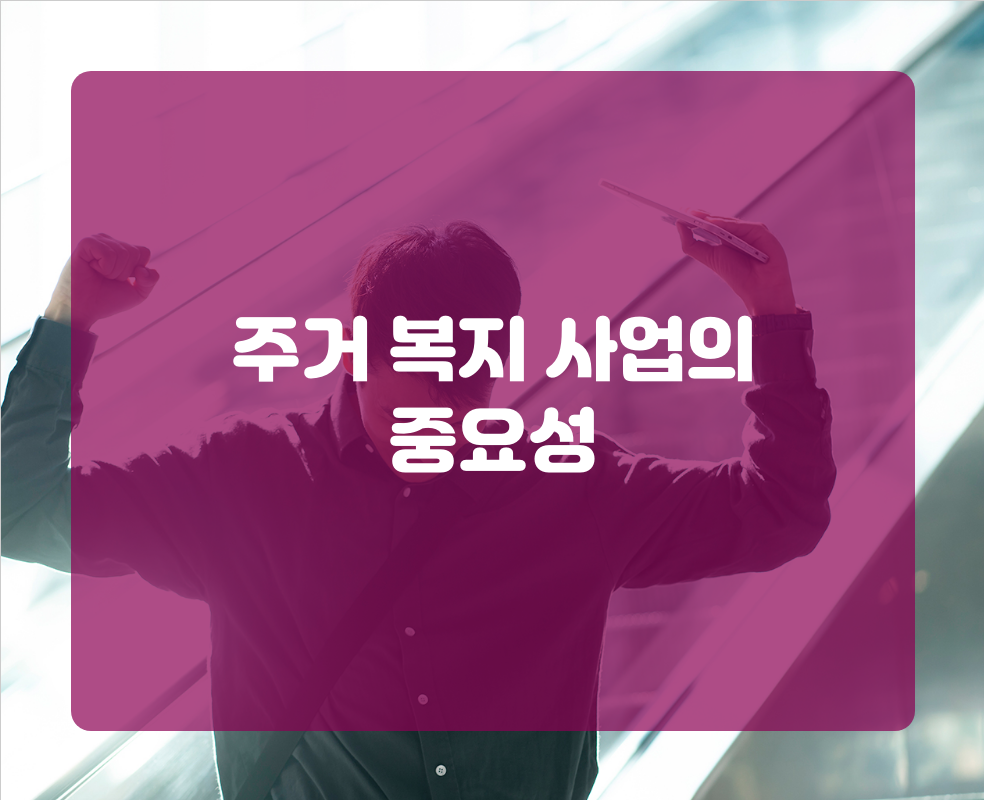 주거 복지 사업의 중요성