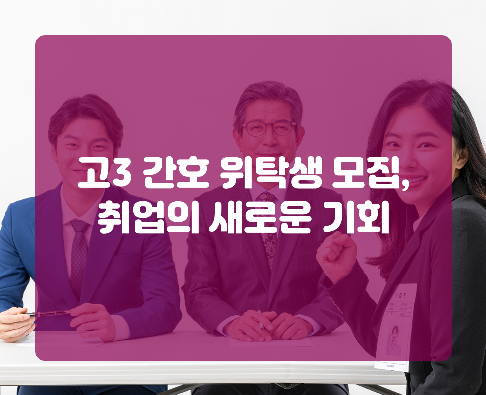 고3 간호 위탁생 모집, 취업의 새로운 기회
