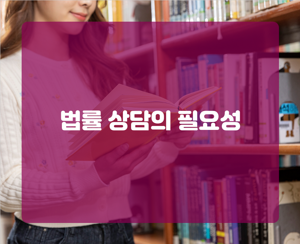 법률 상담의 필요성