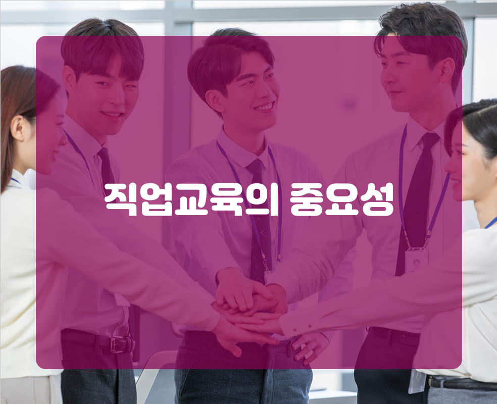 직업교육의 중요성