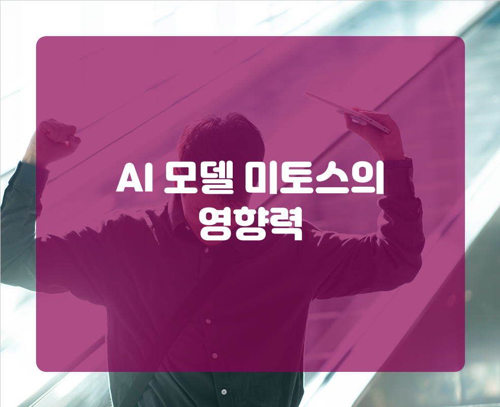 AI 모델 미토스의 영향력