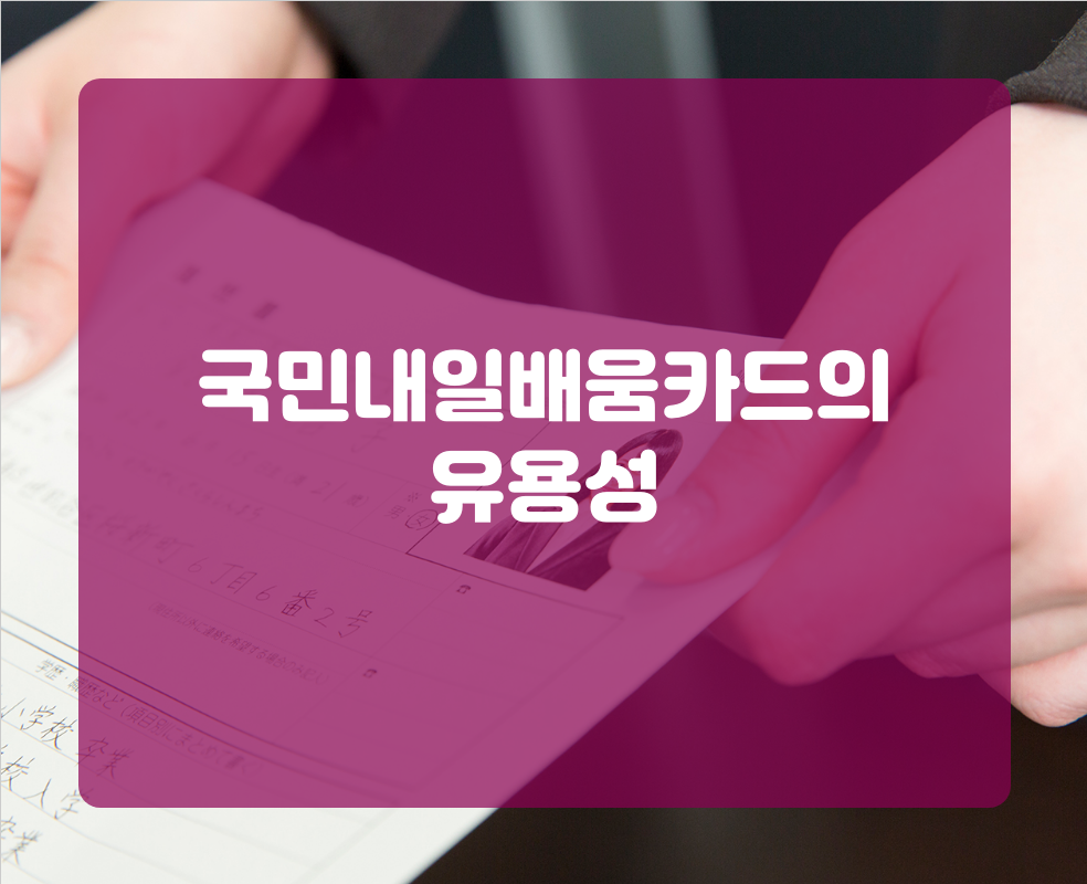 국민내일배움카드의 유용성