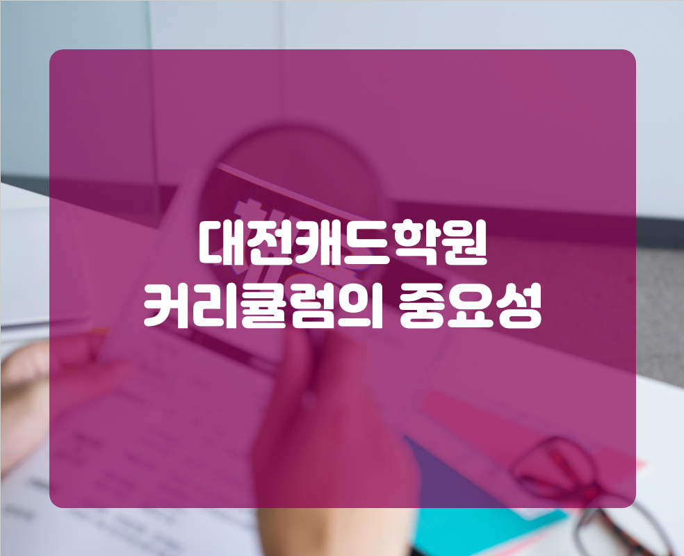 대전캐드학원 커리큘럼의 중요성