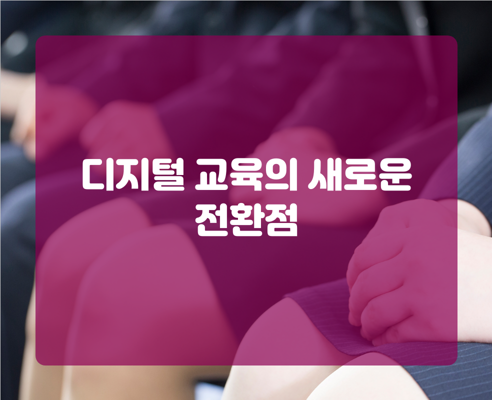 디지털 교육의 새로운 전환점