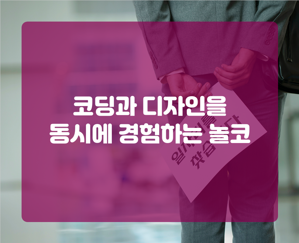 코딩과 디자인을 동시에 경험하는 놀코