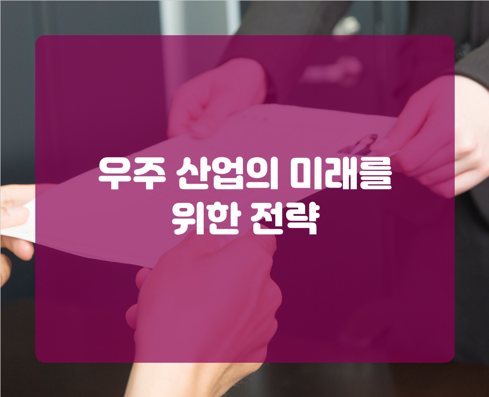 우주 산업의 미래를 위한 전략