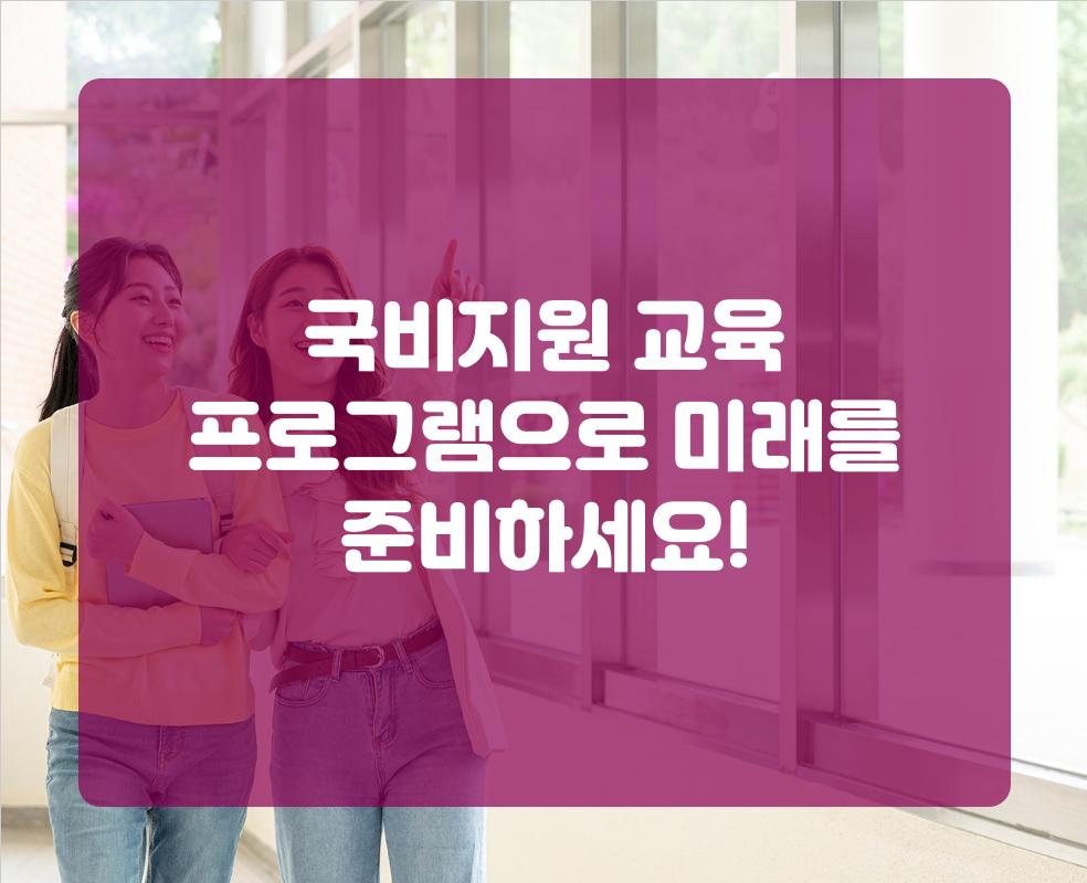 국비지원 교육 프로그램으로 미래를 준비하세요!
