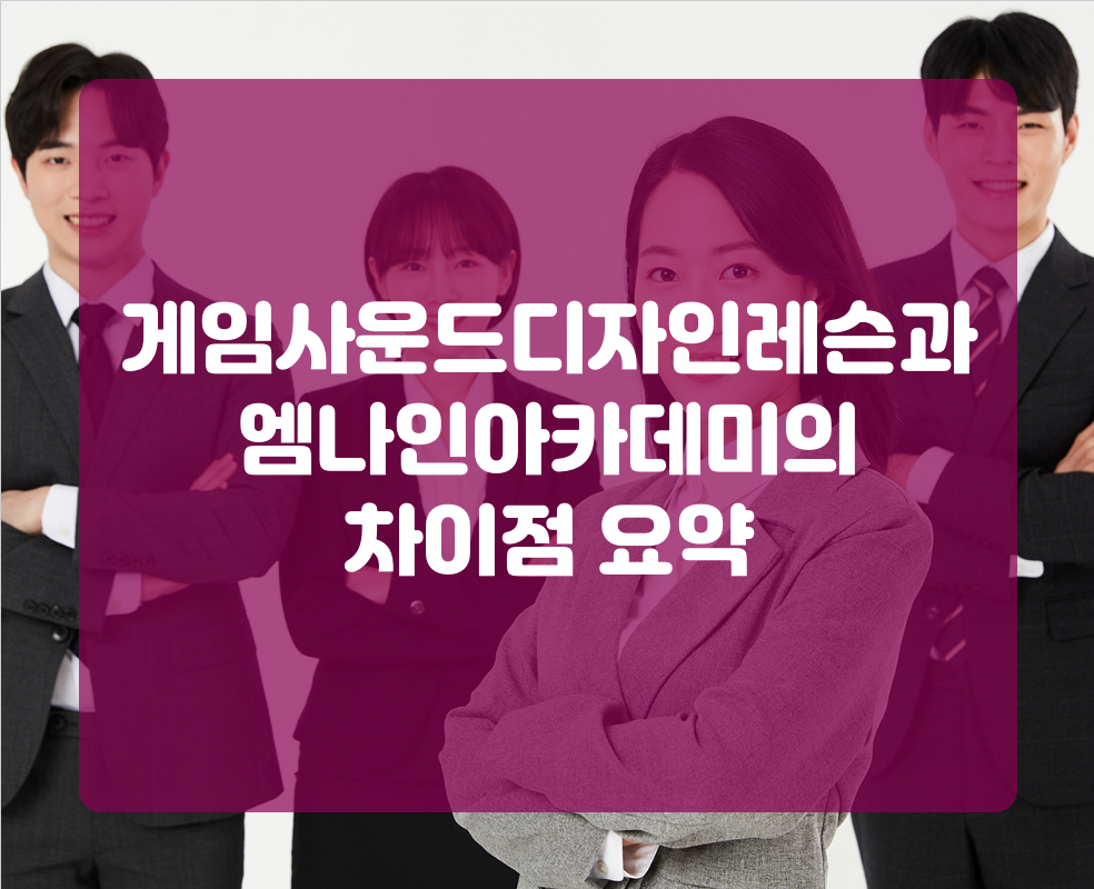 게임사운드디자인레슨과 엠나인아카데미의 차이점 요약