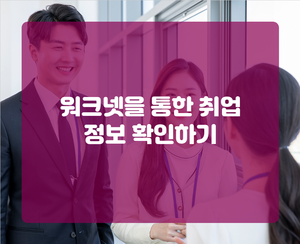 워크넷을 통한 취업 정보 확인하기