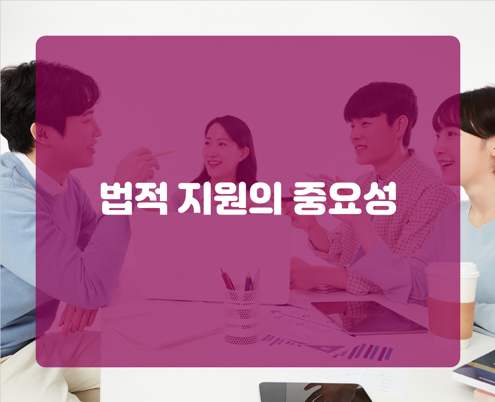 법적 지원의 중요성