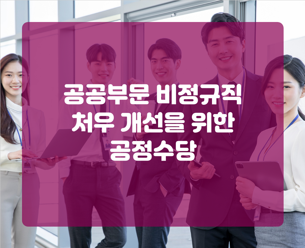 공공부문 비정규직 처우 개선을 위한 공정수당