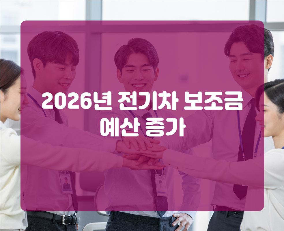 2026년 전기차 보조금 예산 증가