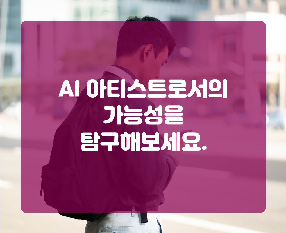 AI 아티스트로서의 가능성을 탐구해보세요.