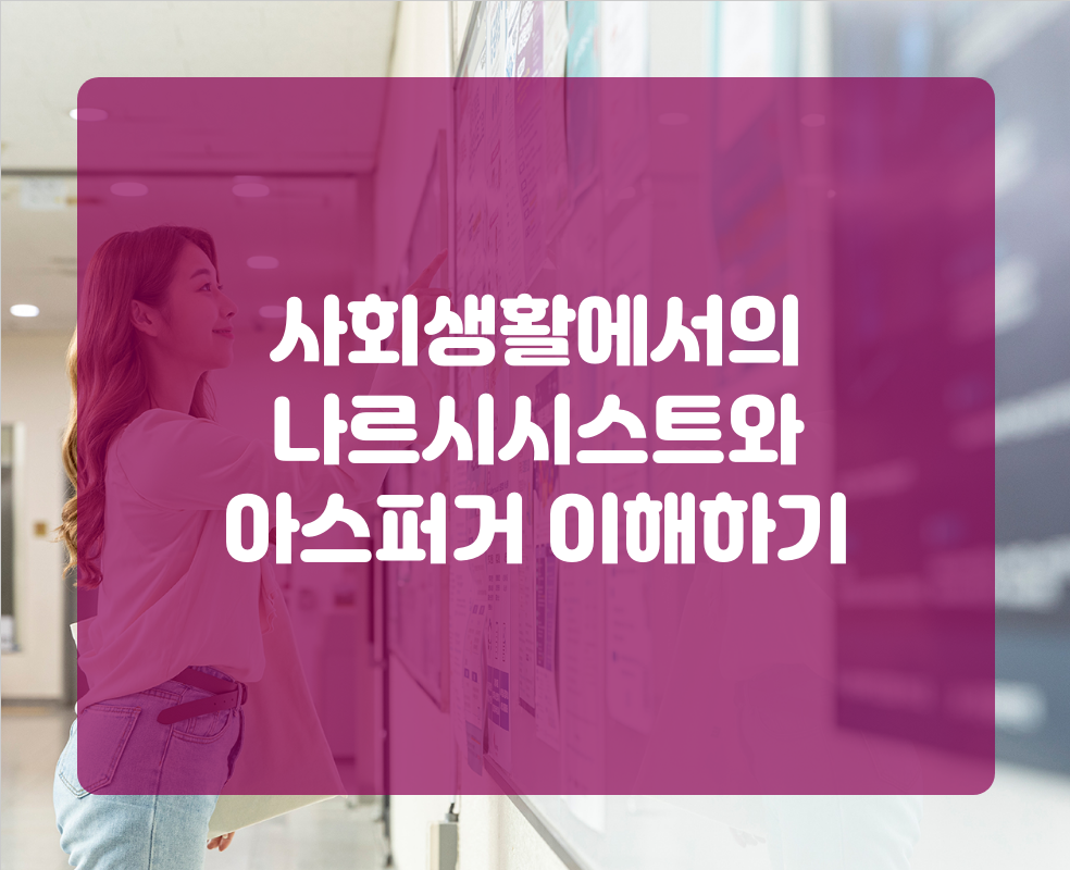 사회생활에서의 나르시시스트와 아스퍼거 이해하기